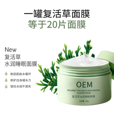 直辖县级_复活草睡眠面膜OEM